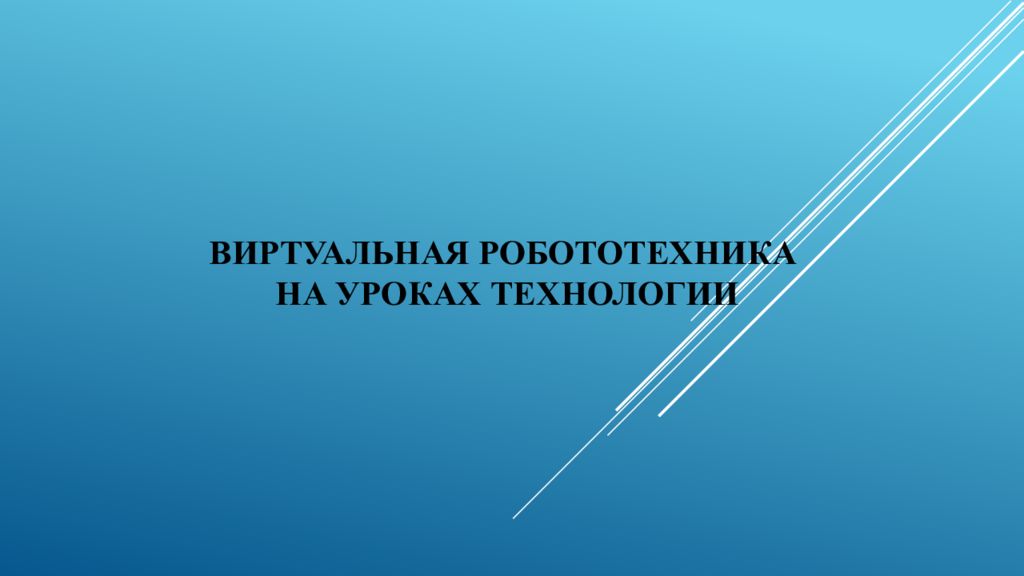 Виртуальная робототехника на уроках технологии