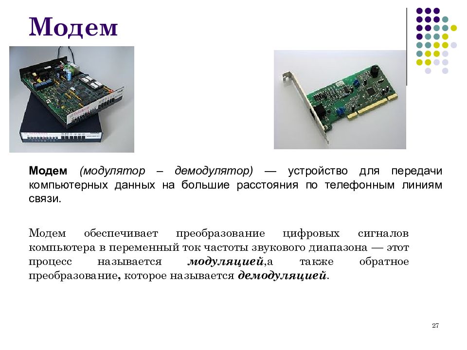 Сигнал компьютера. Модем модулятор-демодулятор. Устройство для передачи данных по телефонным линиям. Модем это устройство. Устройство демодулятора.