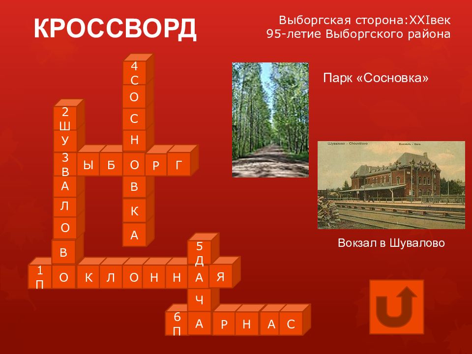 Выборгская сторона. 95 Летию Воткинского района кроссворд. Кроссворд мой район Индустриальный. Выборгская сторона описание. Кроссворд на английском 4 класс с ответами.