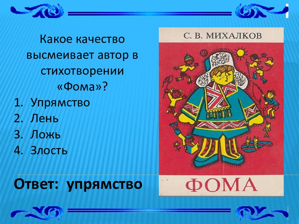 Красна песня складом. Какие качества высмеивают бытовые русские народные сказки. Стих про Фому. Какое качество высмеивают русские народные сказки.