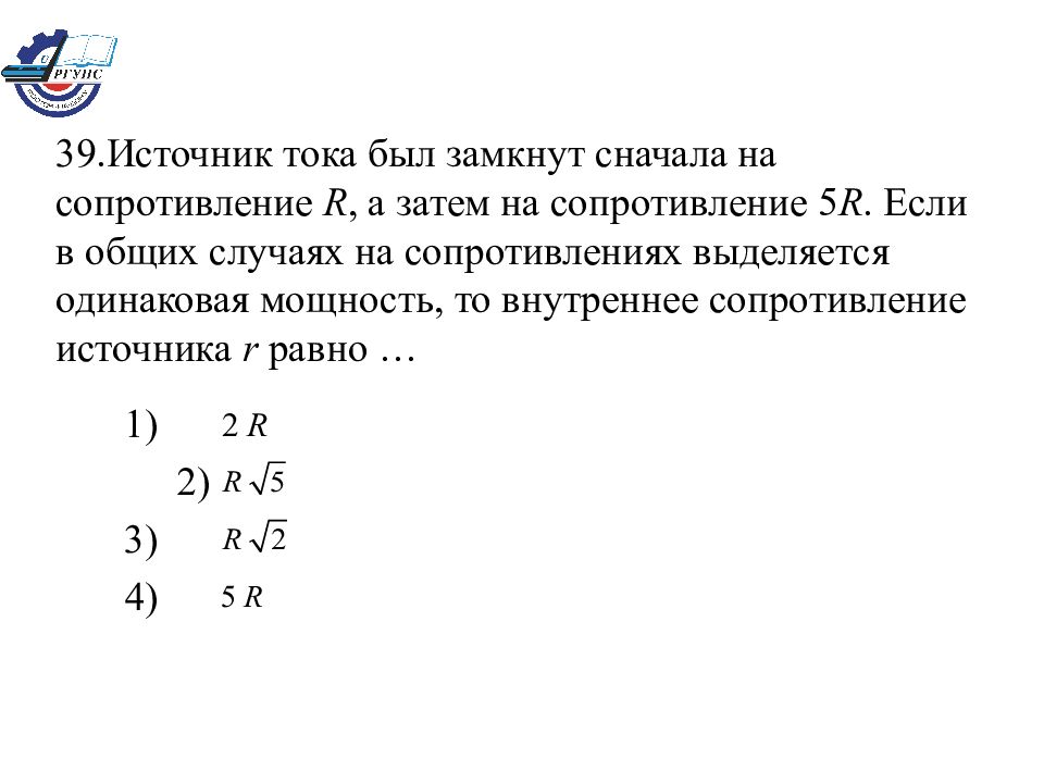 R источник. Источник ЭДС сначала замыкают на резистор 5 ом а затем. Источник питания был замкнут сначала на сопротивление 5r.