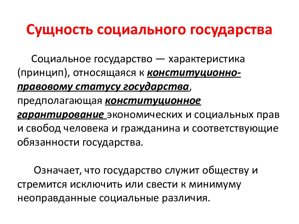 Определения понятия социальное. Соц сущность государства. Объяснение сущности социального государства. Понятие и сущность социального государства. Сущность социальной функции государства.