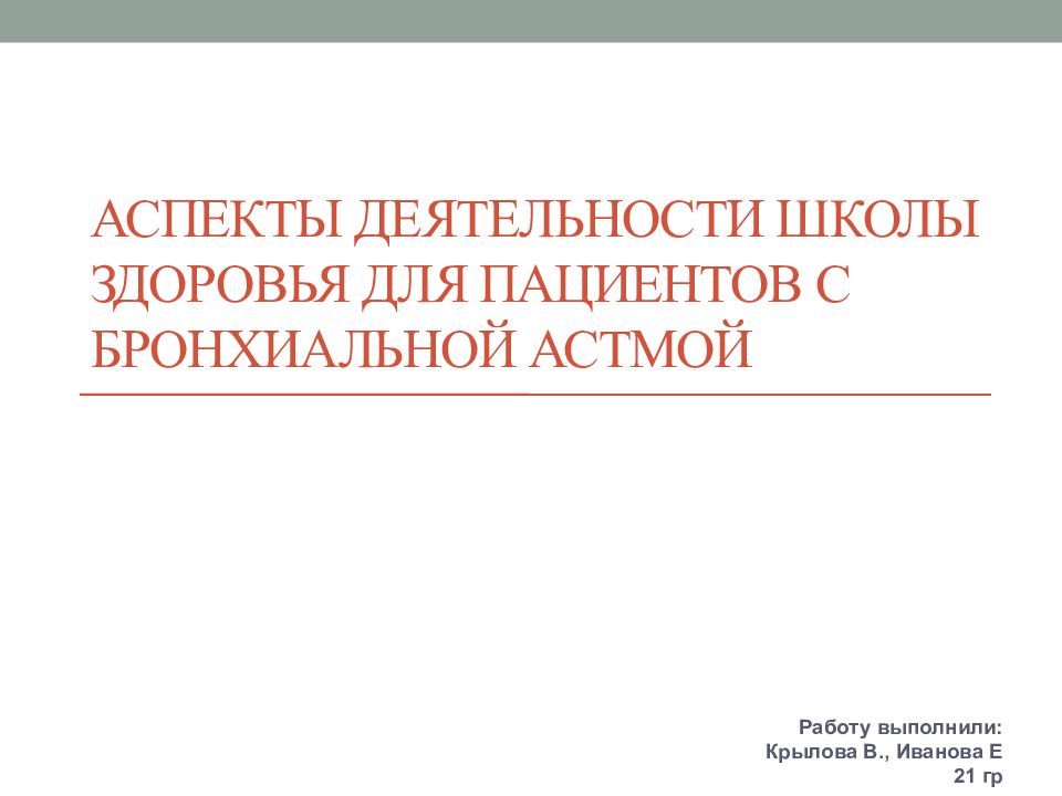 Школа здоровья по бронхиальной астме презентация