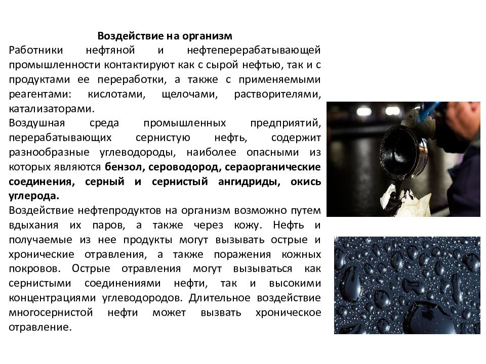 Вред бензина. Нефтепродукты влияние на организм. Воздействие нефти на организм человека. Влияние паров нефти и нефтепродуктов на организм человека. Воздействие нефтепродуктов на человека.