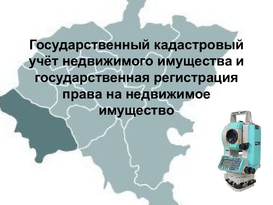 Государственный кадастровый учет это