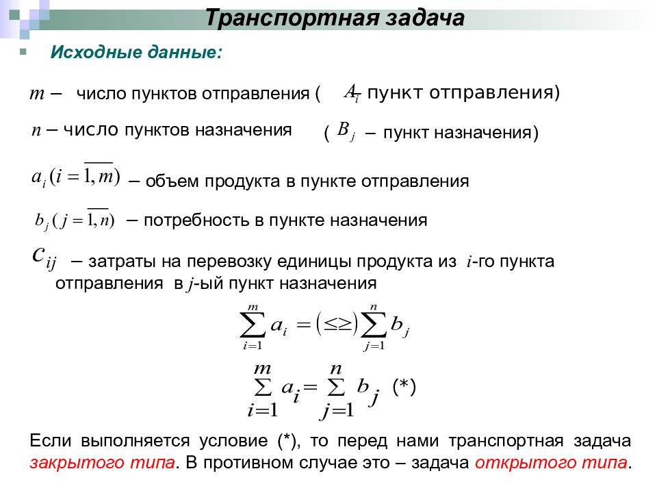 Транспортная задача презентация