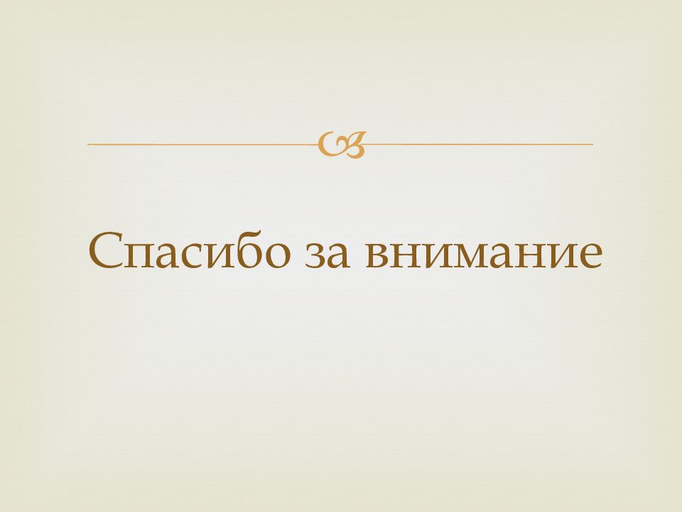 Спасибо За Внимание Для Презентации Деловой Стиль