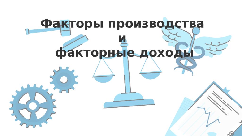 Факторы производства и факторные доходы