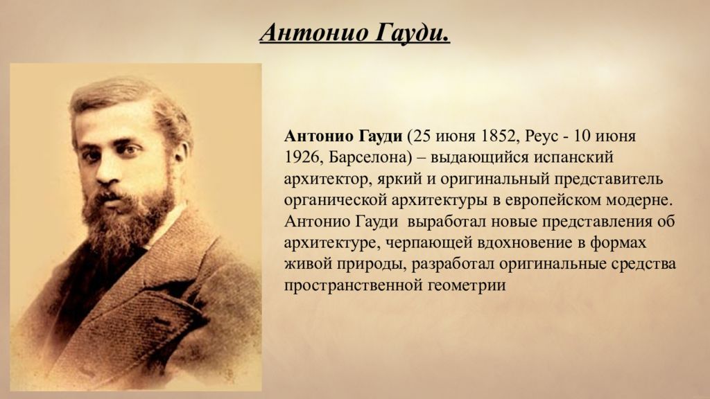Антонио Гауди. Антонио Гауди  (25 июня 1852, Реус - 10 июня 1926, Барселона) –