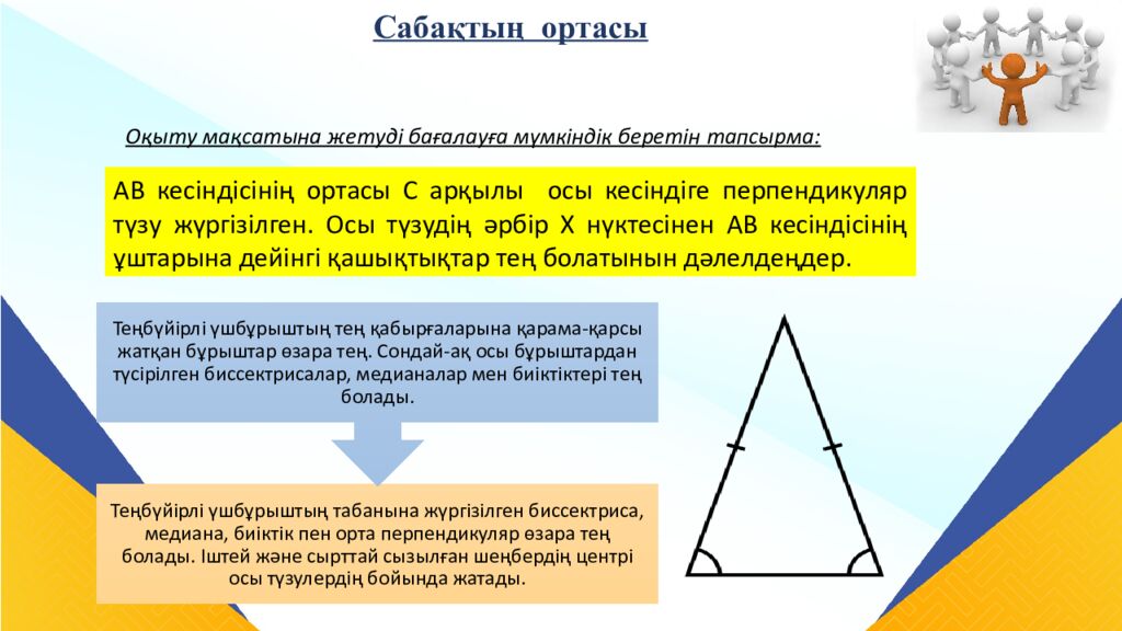САБАҚТЫҢ ТАҚЫРЫБЫ: Үшбұрыштар теңдігінің ІІ белгісі
