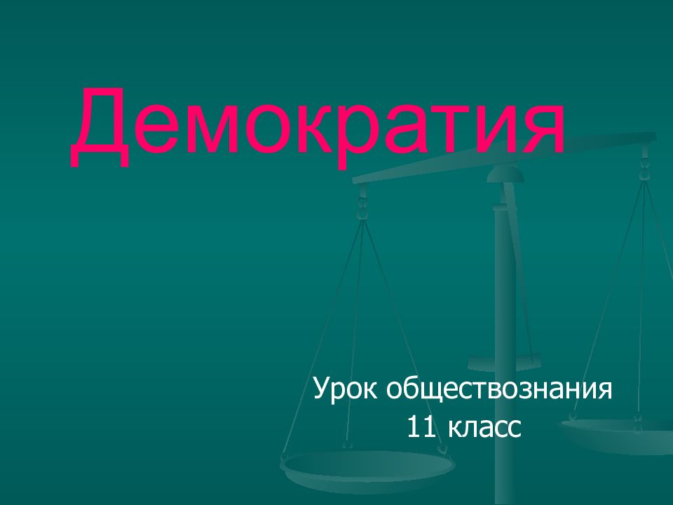 Демократия