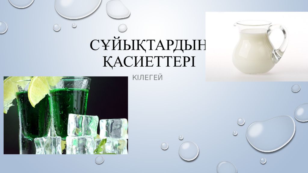 Сұйықтардың қасиеттері