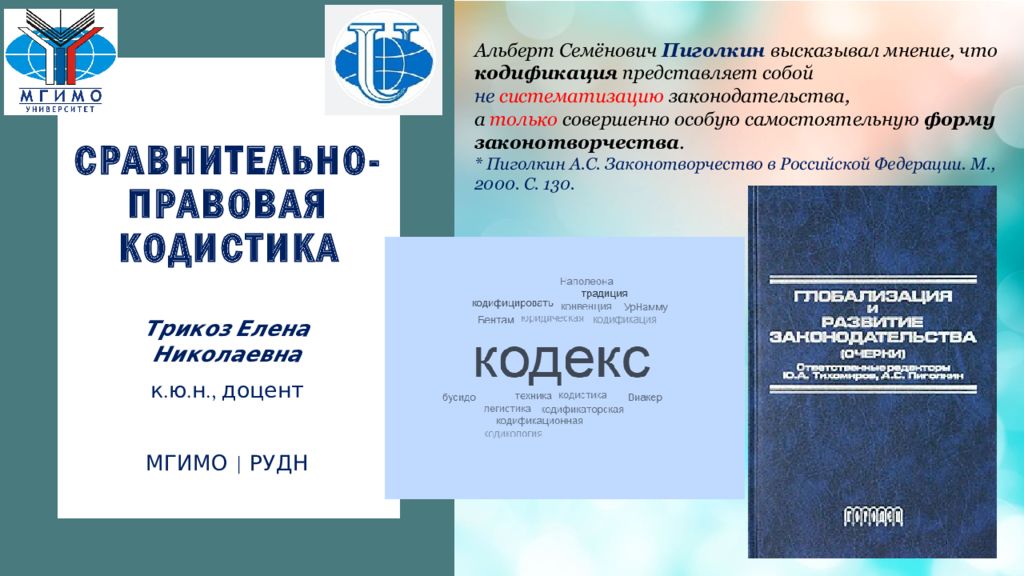 Сравнительно-правовая кодистикА