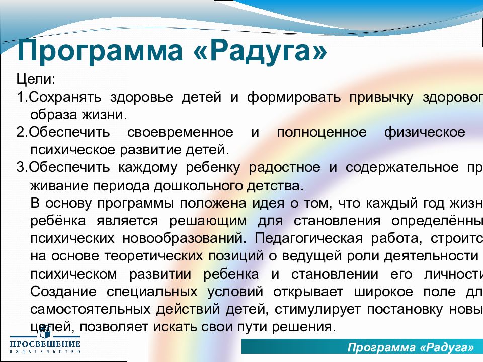 Радуга цель задачи. Цель программы Радуга. Специфика программы Радуга. Программа Радуга. Программа Радуга презентация.