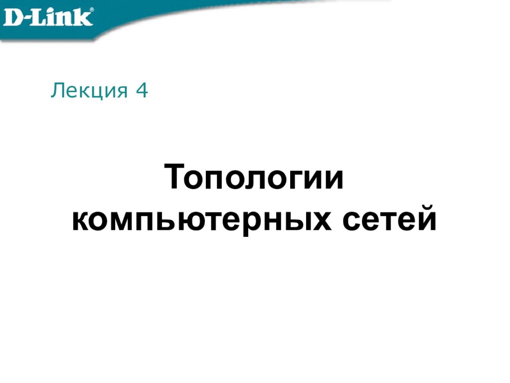 Основы сетевых технологий. Часть 1: Передача и коммутация данных в компьютерных