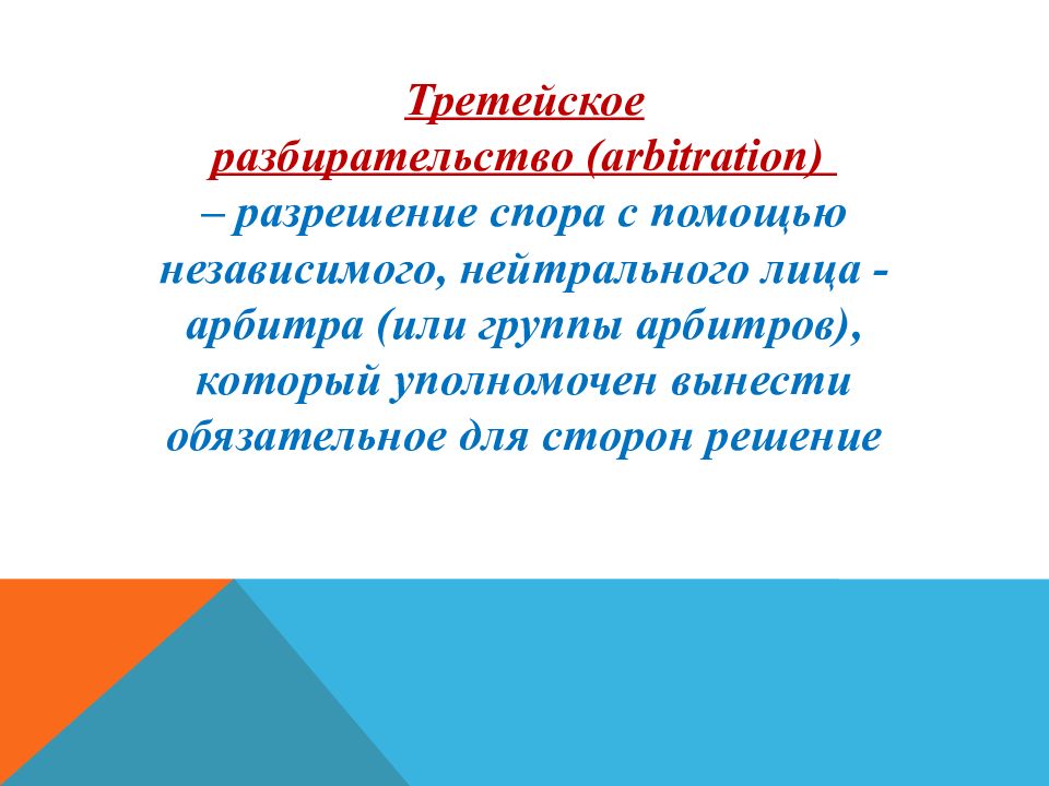 Альтернативные споры. Альтернативные способы разрешения споров. Альтернативные разрешения споров презентация. Цель альтернативных способов разрешения спора. Это один из способов разрешения споров.