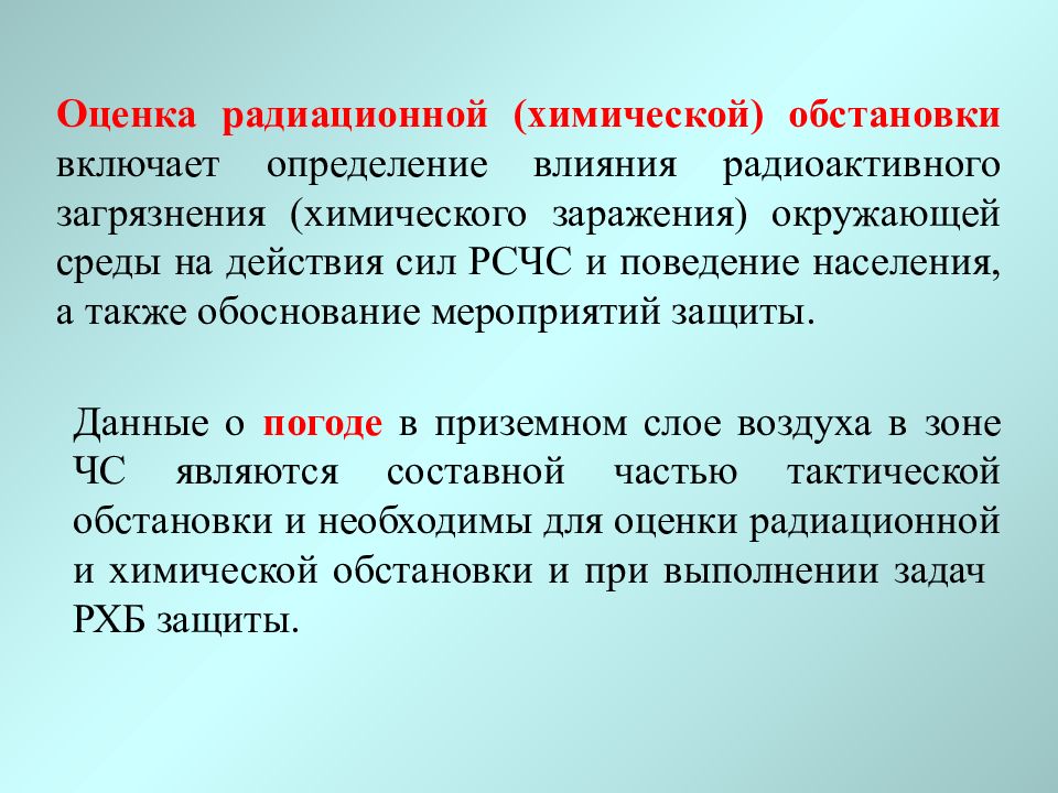 Оценка радиационной обстановки презентация