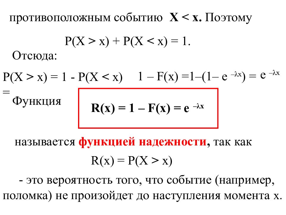 Показательные случайные величины. Функция надежности. Функция надежности формула. Функция надежности примеры. Функция надежности теория вероятности.