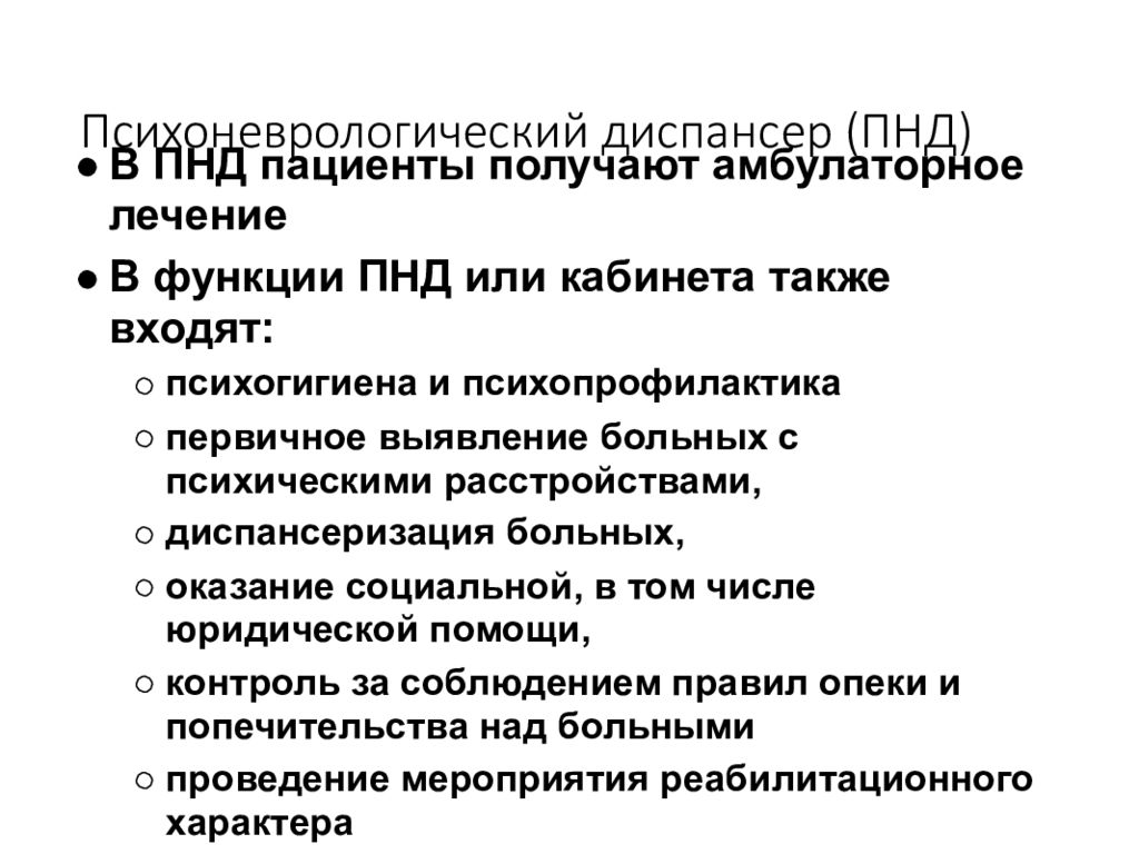 Психоневрологическое заболеваниия. Структура психиатрического неврологического диспансера. Психоневрологические проявления. Задачи психоневрологического диспансера.