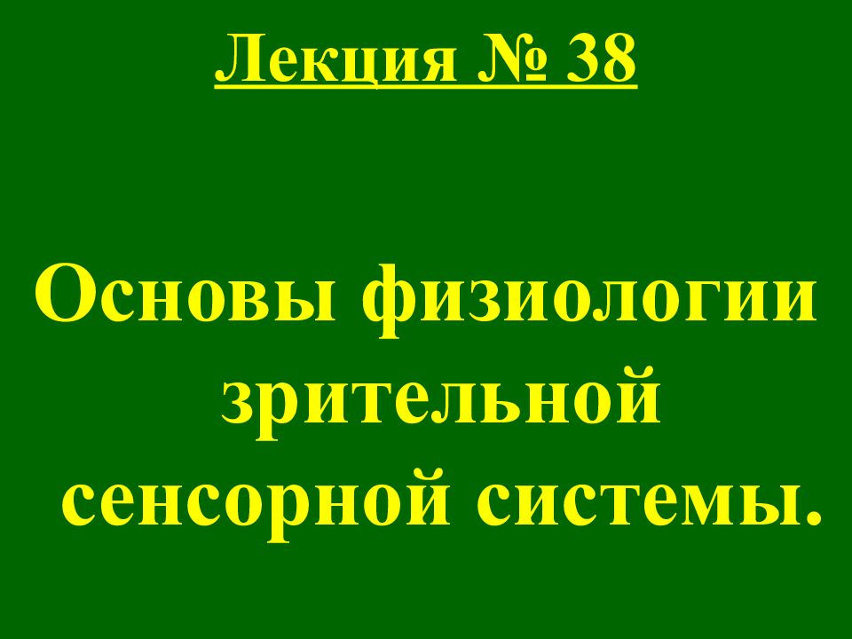 Лекция № 38
