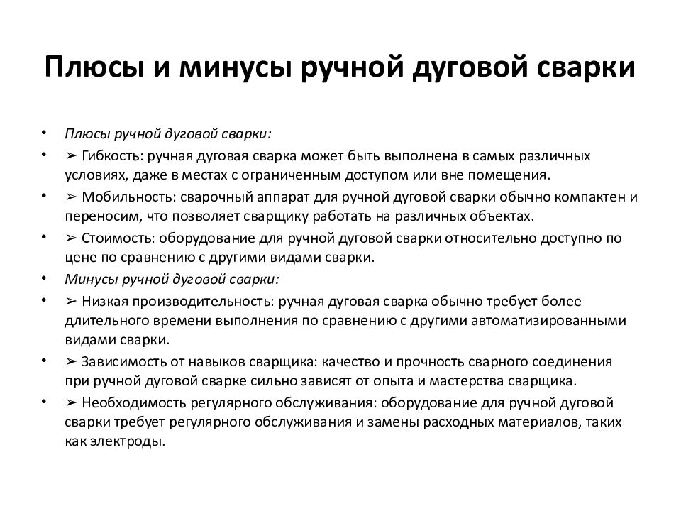 Плюсы и минусы ручной дуговой сварки