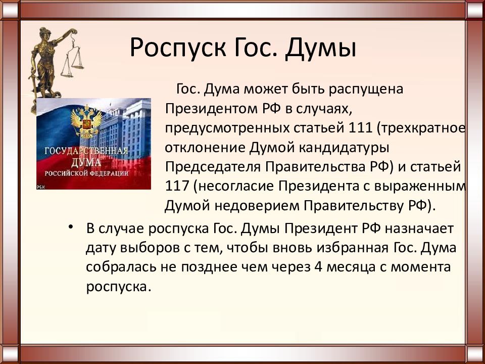 Государственная дума конституция. Роспуске гос Думы Конституция. Роспуск гос Думы осуществляет. Роспуск гос. Думы кратко. Роспуск гос Думы 1914.