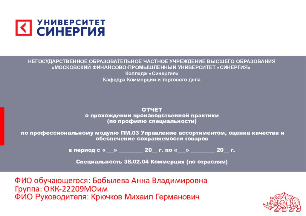 ОТЧЕТ о прохождении производственной практики (по профилю специальности) по профессиональному модулю ПМ.03 Управление ассортиментом, оценка качества и
