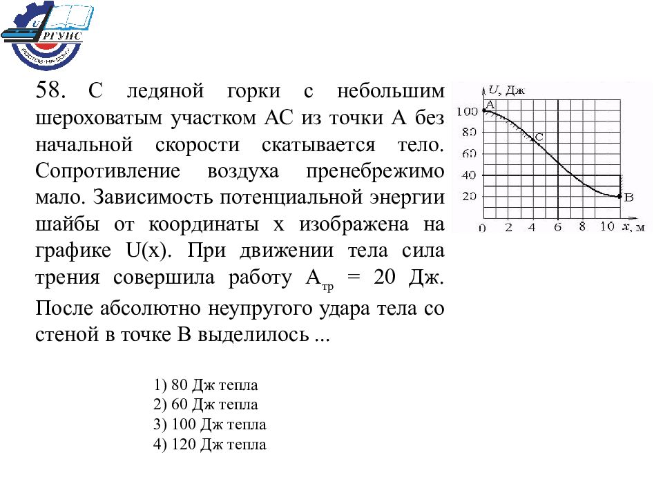 Сопротивление воздуха пренебрежимо мало. Зависимость потенциальной энергии шайбы от координаты. Зависимость потенциальной энергии от координат. График потенциальной энергии шайба. Контрольная работа «динамика материальной точки» 19 заданий.