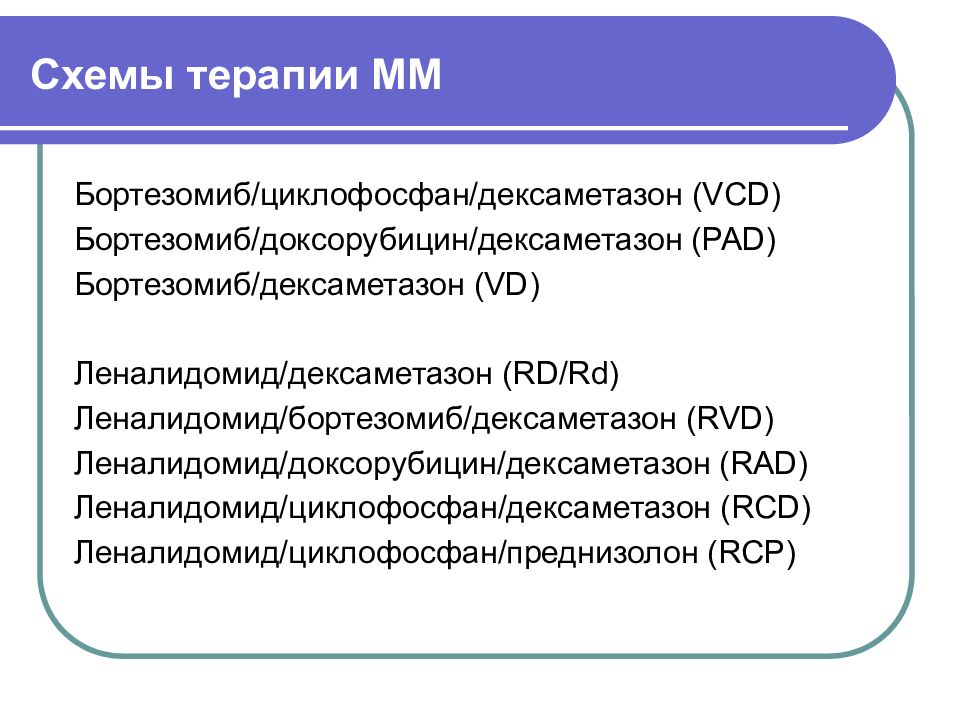 Vmp схема лечения множественной миеломы