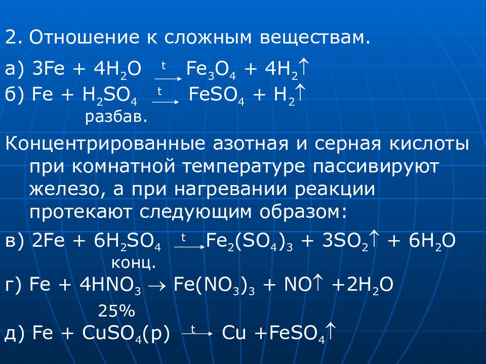 Реакции трехвалентного железа. Взаимодействие концентрированной серной кислоты с железом. Взаимодействие железа с концентрированной серной кислотой. Железо плюс концентрированная серная кислота. Взаимодействие Fe с кислотами.