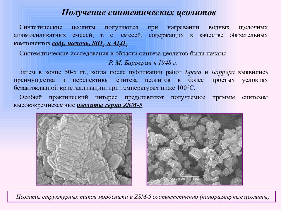 Цеолит состав. Структура цеолита ZSM-5. Цеолит ZSM-5 формула. Получение синтетических цеолитов. Структура синтетических цеолитов.