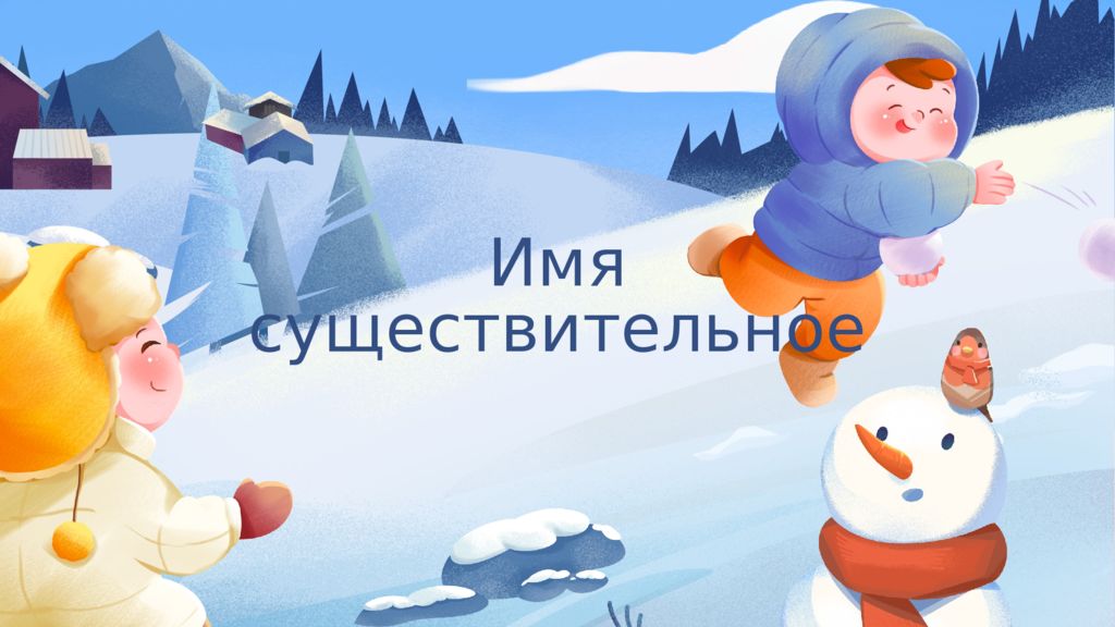 Имя существительное
