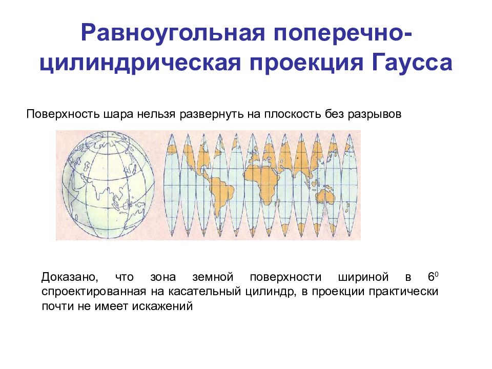 Цилиндрическая проекция. Равноугольная поперечно-цилиндрическая проекция Гаусса-Крюгера. Равноугольная поперечная цилиндрическая проекция Гаусса-Крюгера. Равноугольная цилиндрическая проекция карта. Поперечной равноугольной проекции Гаусса Крюгера.