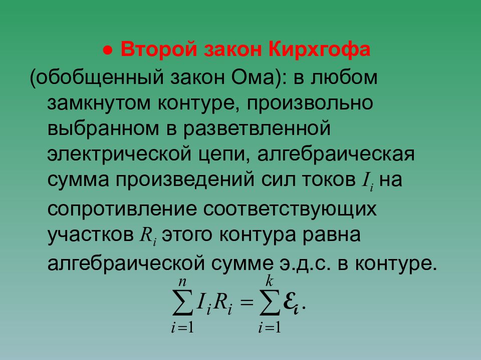 Закон кирхгофа для цепи. Уравнение 2 закона Кирхгофа. Выражение 2 закона Кирхгофа. Второй закон Кирхгофа формулировка. Формула выражающая первый закон Кирхгофа.