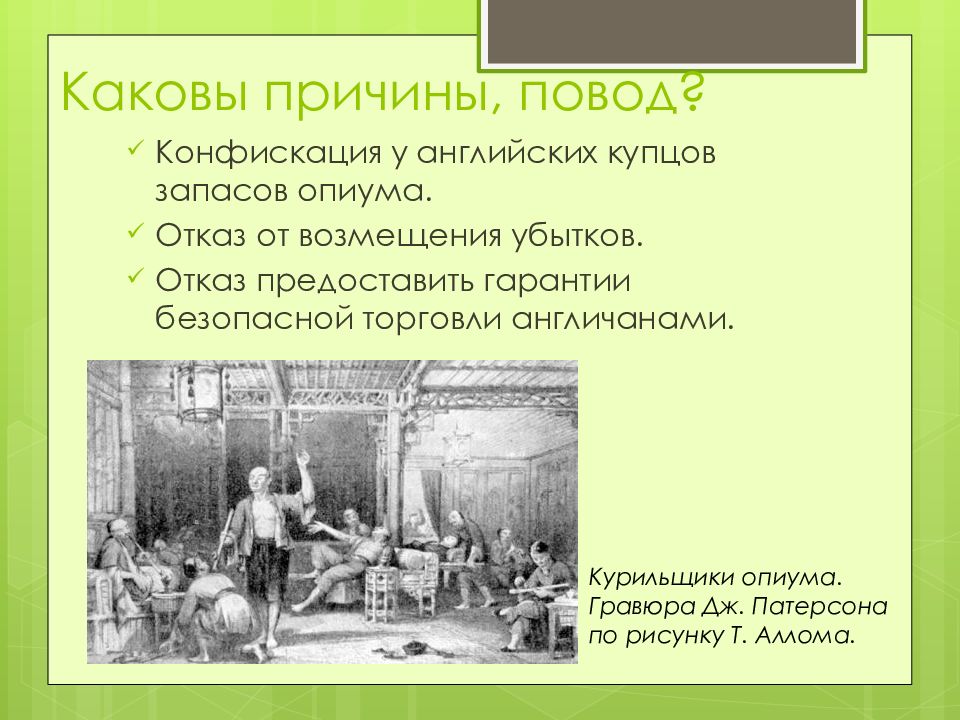 Презентация на тему опиумные войны и закабаление китая индустриальными державами