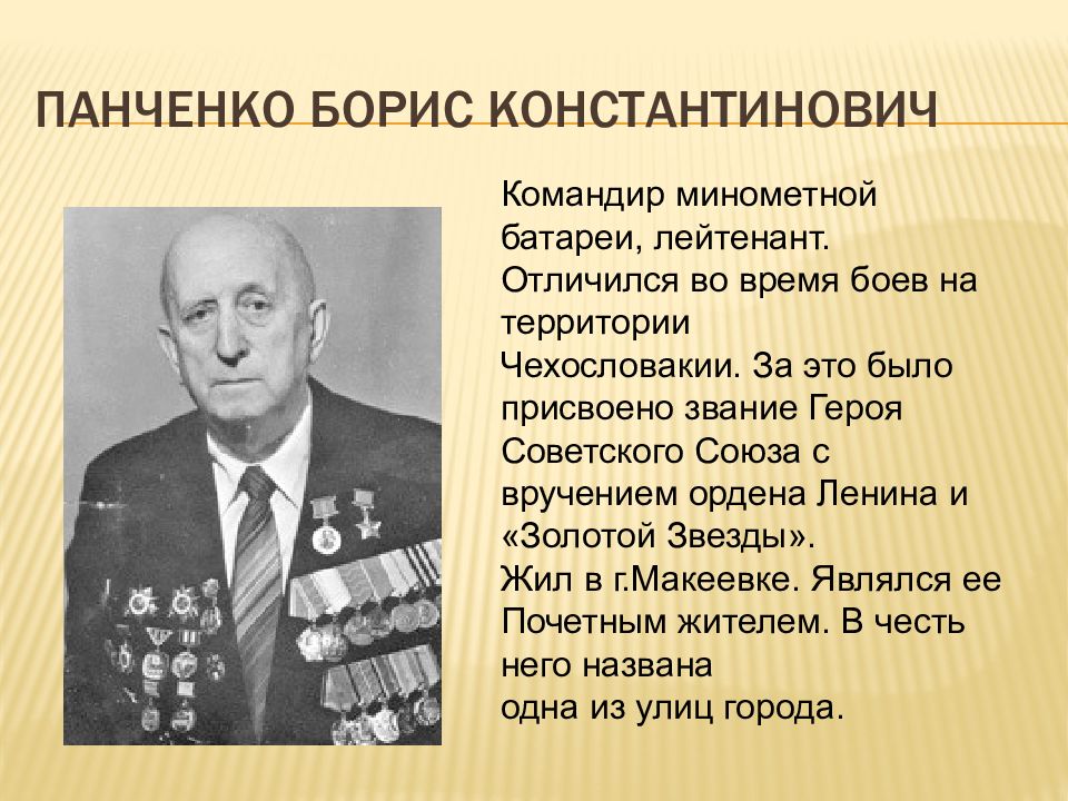 Макеевка панченко. Панченко Борис Константинович герой советского. Панченко Борис Константинович герой СССР. Панченко Борис Константинович (1915 г.р. Макеевка).. Борис Панченко Макеевка.