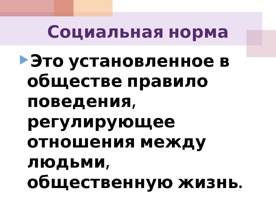 Право в системе социальных норм презентация