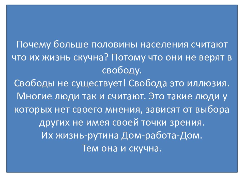 К чему может привести свобода. Свободы не существует. Внутренняя и внешняя Свобода человека. Внутренние ограничители свободы.