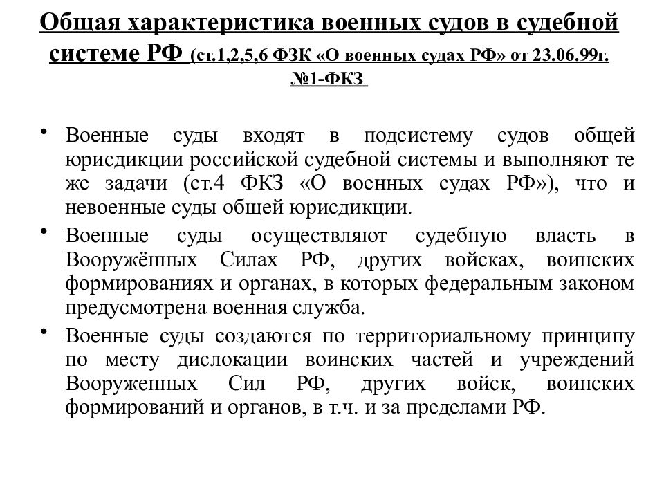 Подсудность военных судов