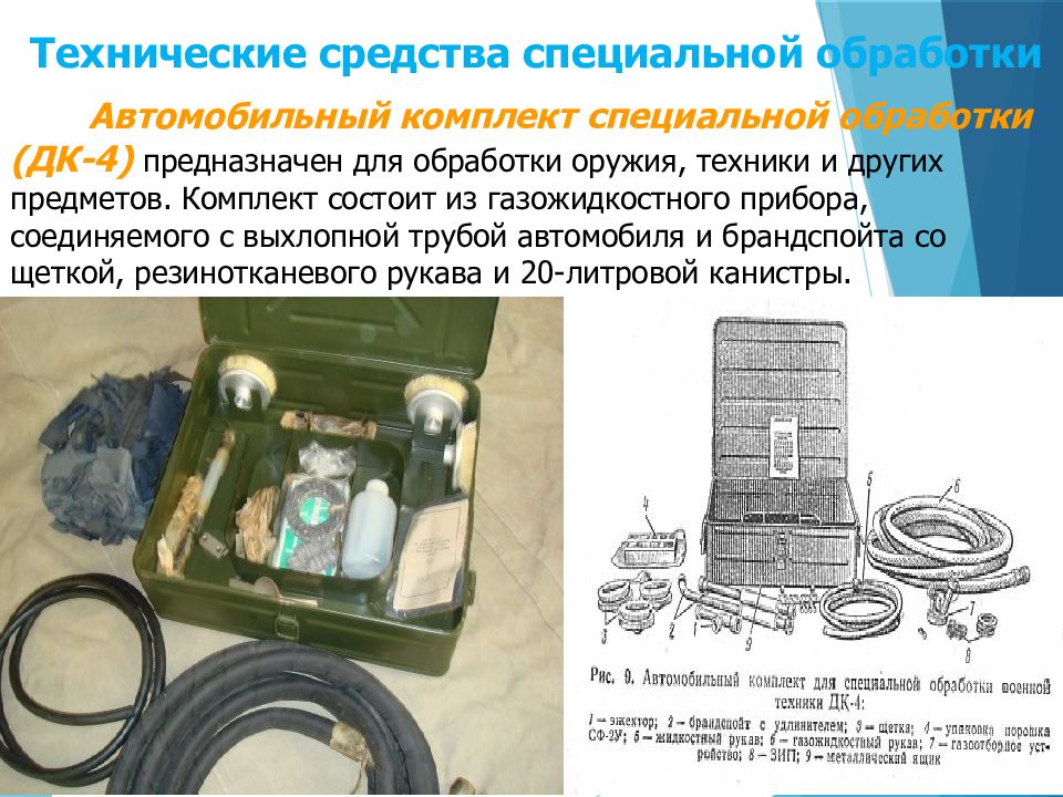 Дк 4 предназначен. Автомобильный комплект специальной обработки (ДК-4). Артиллерийский дегазационный комплект. Технические средства обработки. Средства специальной обработки ДК-4.