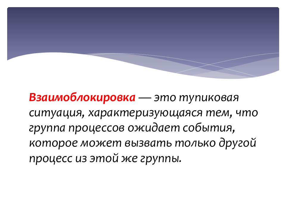 Ситуация характеризующаяся. Взаимоблокировка. Понятия взаимоблокировки. Взаимоблокировка процессов. Моделирование взаимоблокировок. Условия возникновения взаимоблокировок.