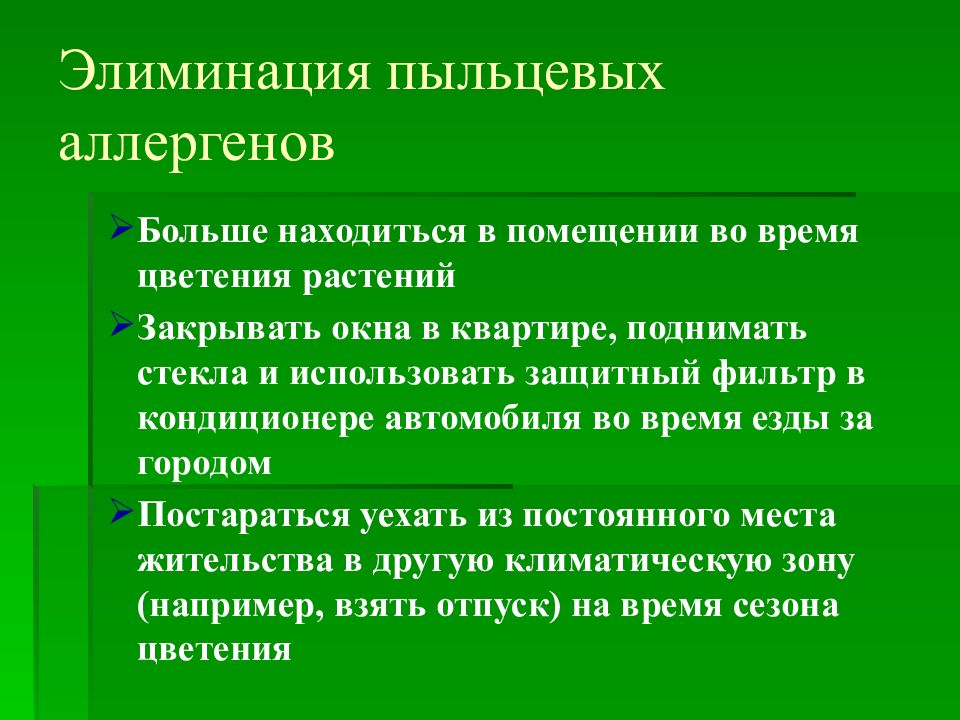 Элиминация что это в медицине. Элиминация аллергенов при бронхиальной астме. Пыльцевая бронхиальная астма. Элиминация бытовых аллергенов. Аллергическая бронхиальная астма пыльцевая.