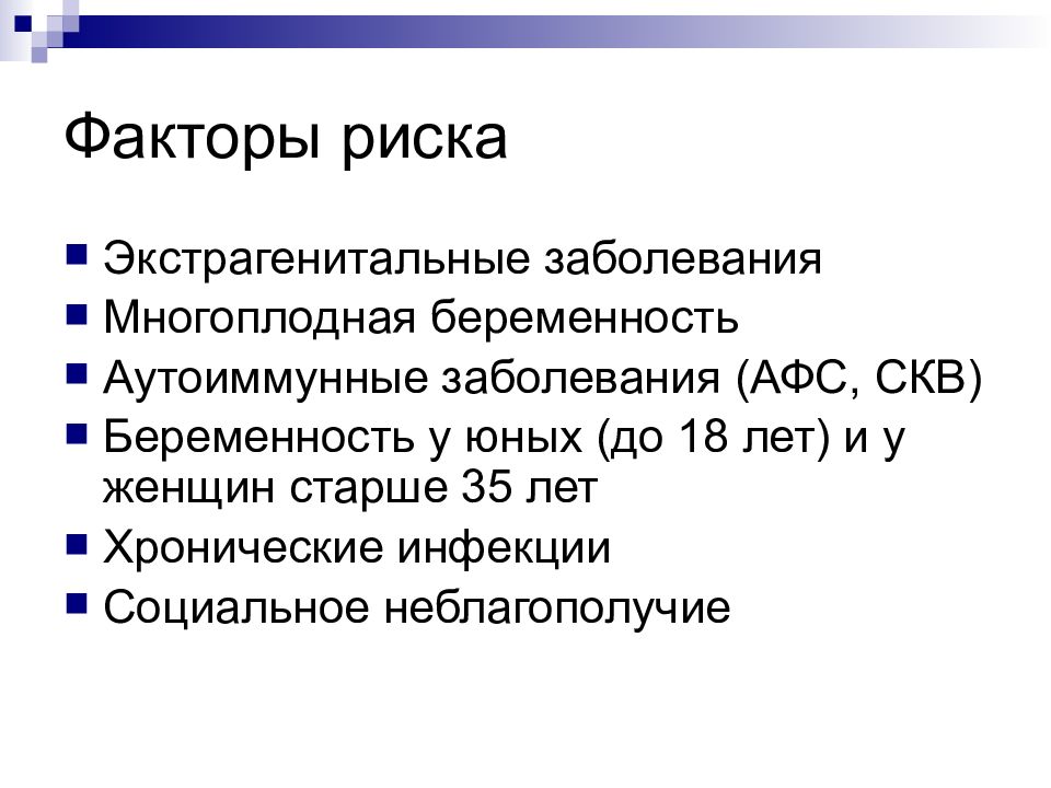 Афс 1. Экстрагенитальные инфекции. СКВ И беременность. Экстрагенитальные заболевания и беременность.