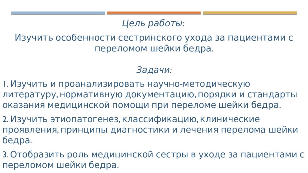 План сестринского ухода при переломе шейки бедра