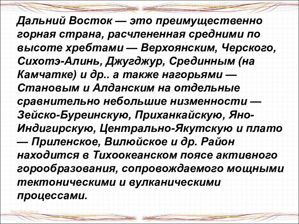 Природные условия и ресурсы дальнего востока презентация 9 класс