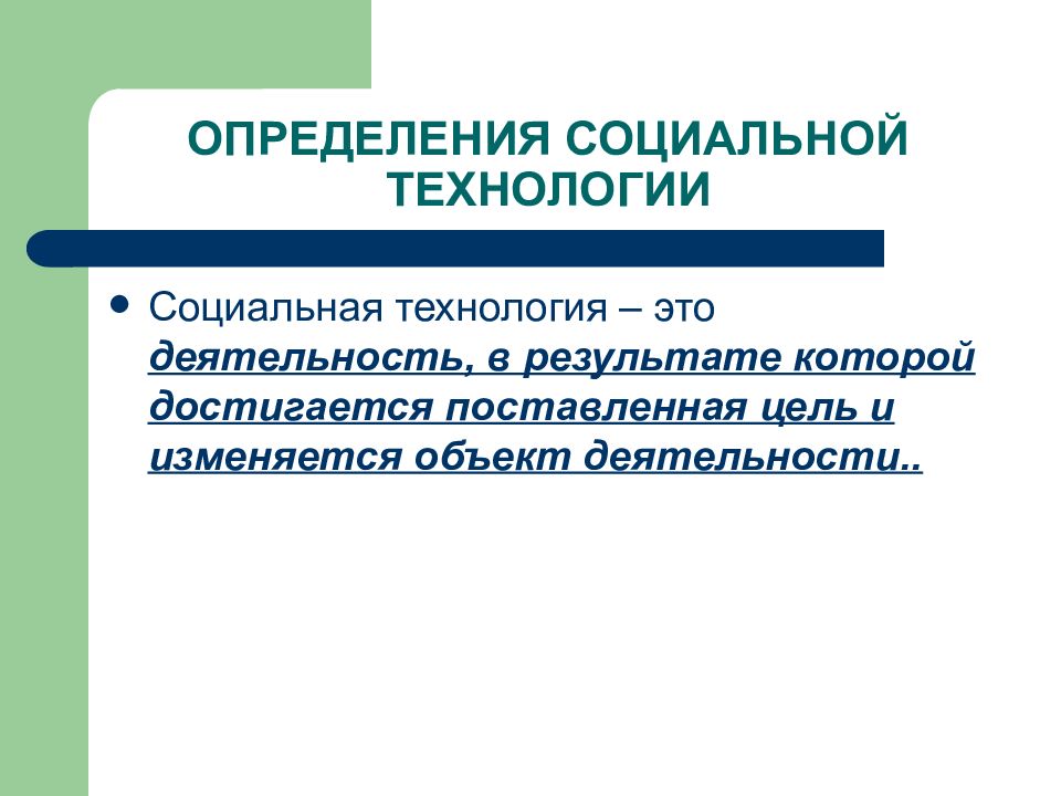 Виды социальных технологий презентация