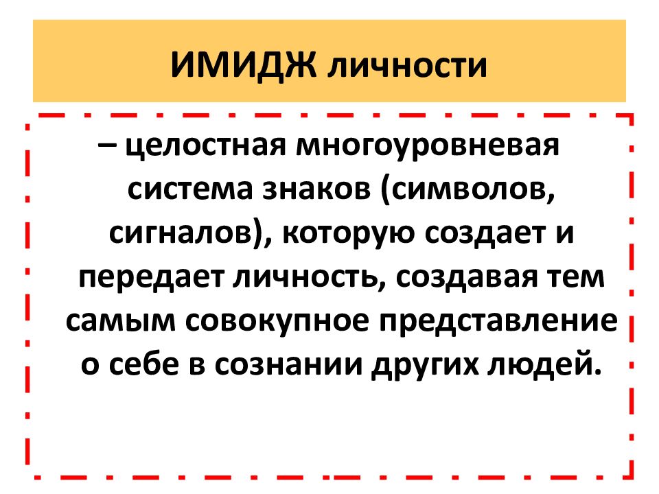 Личностный образ. Имидж личности психология. Индивидуальность имиджа. Личностный имидж. Элементы имиджа личности.