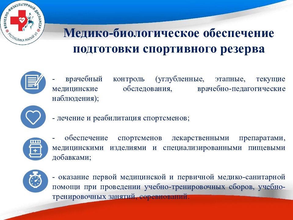 Обеспечение готовности. Медико-биологическое обеспечение спортсменов. Медико-биологическое сопровождение спортивной подготовки. Медико-биологические средства восстановления в спорте. Медико биологическое обеспечение в спорте.