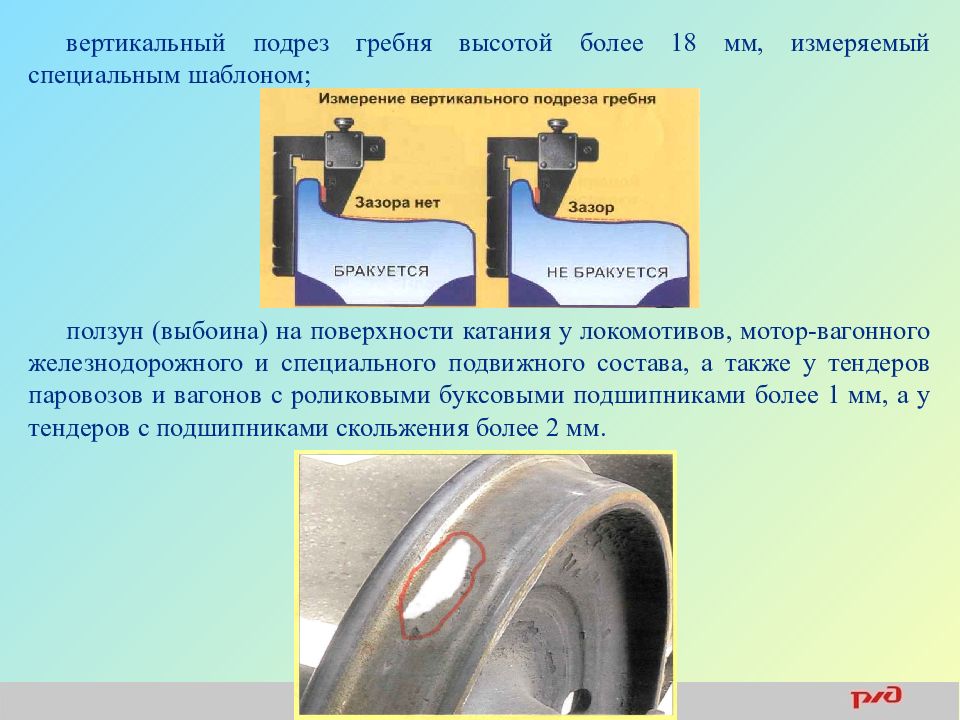 Колесные пары запрещается эксплуатация. Вертикальный подрез гребня на колесной паре. Вертикальный подрез гребня на колесной паре Локомотива. Вертикальный подрез гребня на колёсной пары тепловоза. Вертикальный подрез гребня колесной.