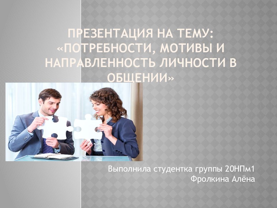Презентация на тему: «Потребности, мотивы и направленность личности в общении»